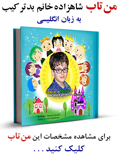 نمایش شاهزاده خانم بدترکیب - انگلیسی