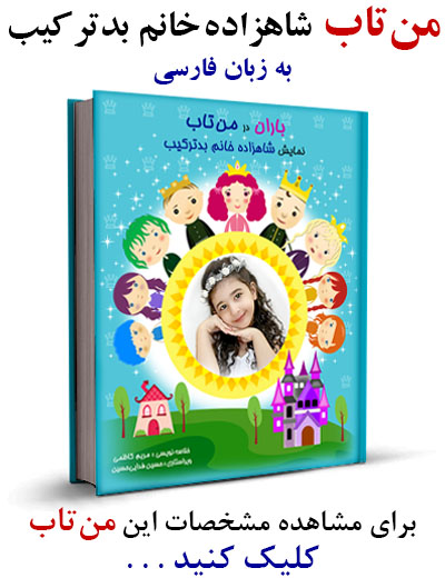 نمایش شاهزاده خانم بدترکیب