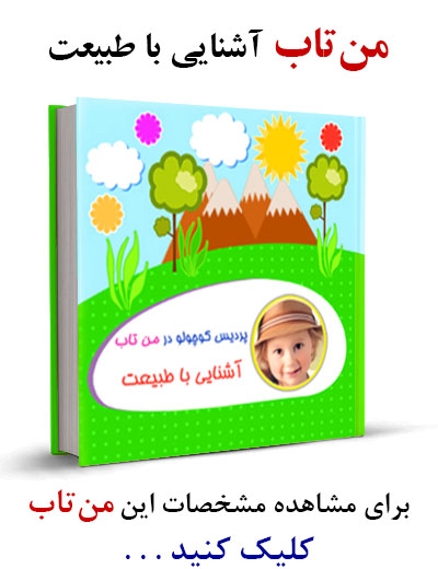 من تاب آشنایی با طبیعت