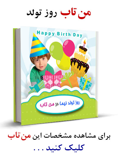 من تاب روز تولد